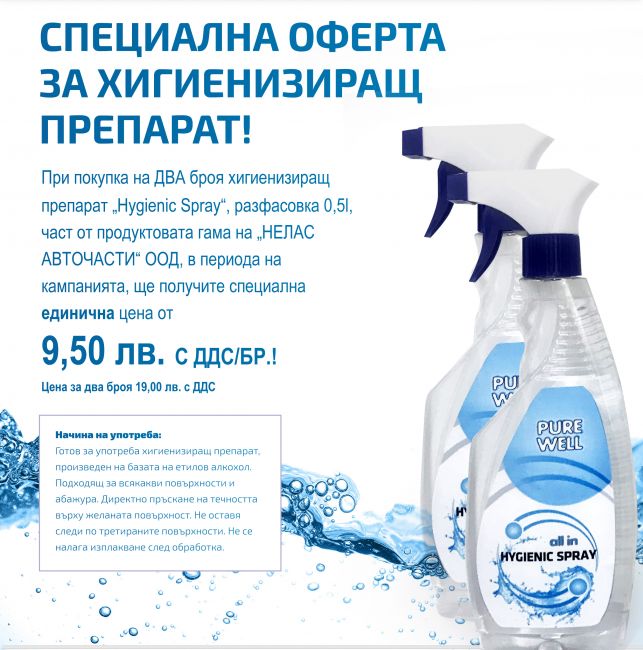 Хигиенизиращ препарат „Hygienic Spray“