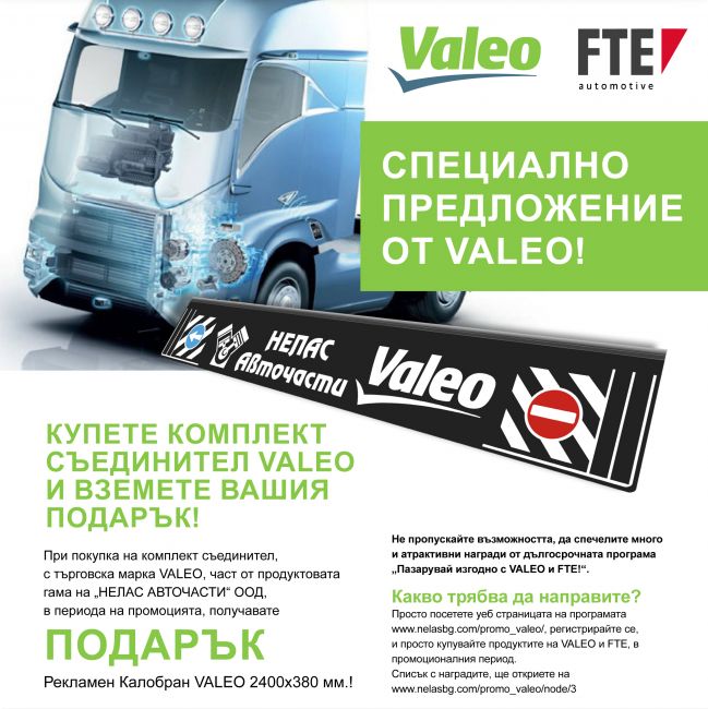 Съединител VALEO